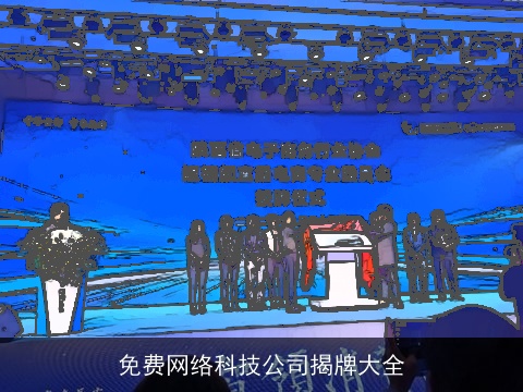免费网络科技公司揭牌大全