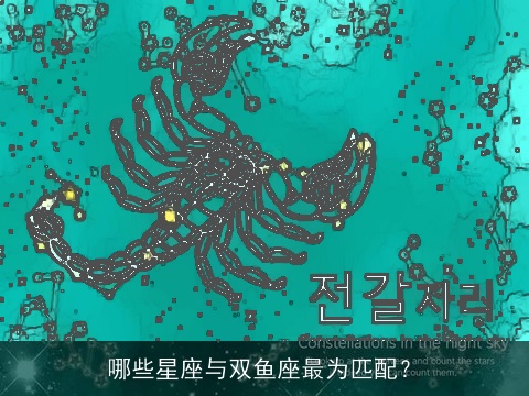 哪些星座与双鱼座最为匹配？