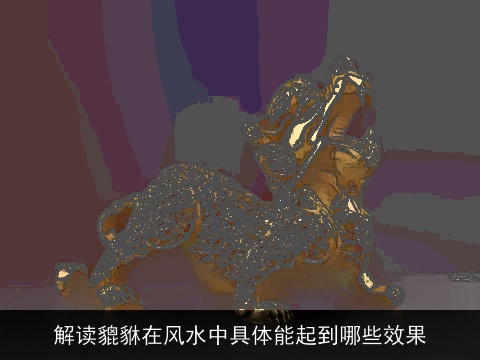 解读貔貅在风水中具体能起到哪些效果