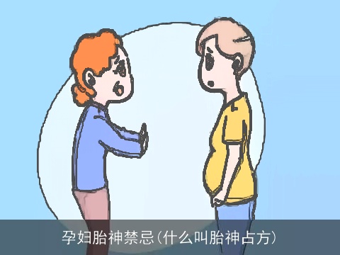 孕妇胎神禁忌(什么叫胎神占方)