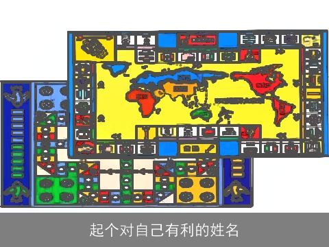 起个对自己有利的姓名