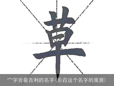 宀字旁最吉利的名字(乐垚这个名字的寓意)