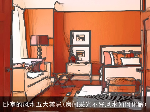 卧室的风水五大禁忌(房间采光不好风水如何化解)