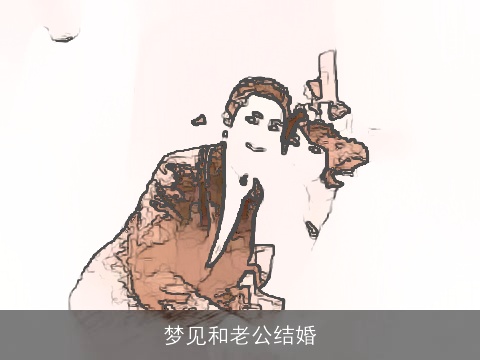 梦见和老公结婚