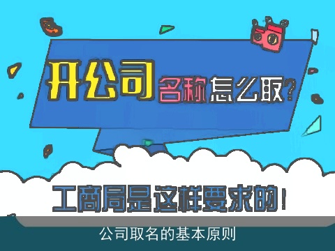 公司取名的基本原则