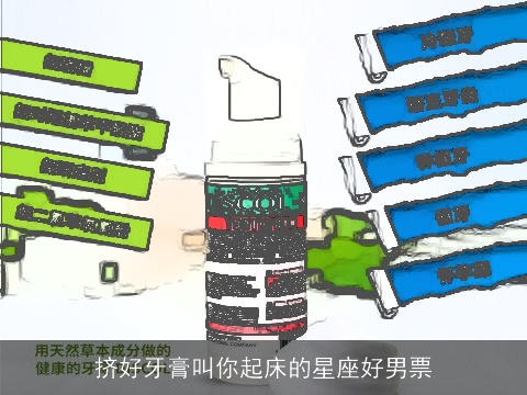 挤好牙膏叫你起床的星座好男票