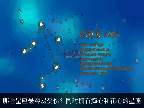 哪些星座最容易受伤？同时拥有痴心和花心的星座