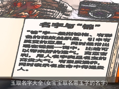 玉取名字大全(女宝宝取名带玉字的名字)