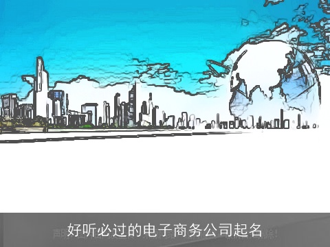 好听必过的电子商务公司起名