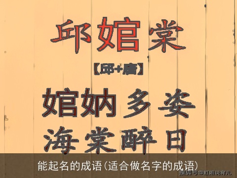 能起名的成语(适合做名字的成语)