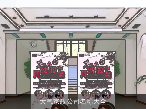 大气家政公司名称大全