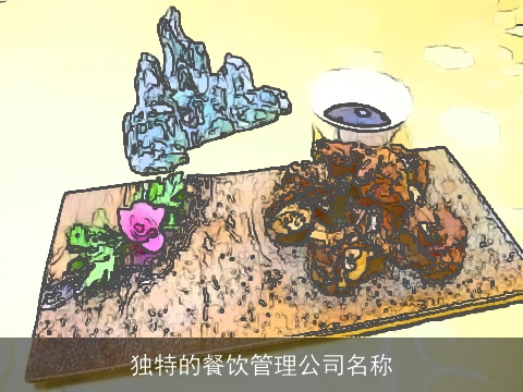 独特的餐饮管理公司名称