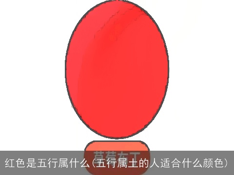 红色是五行属什么(五行属土的人适合什么颜色)