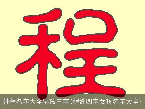 姓程名字大全男孩三字(程姓四字女孩名字大全)