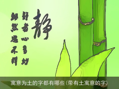 寓意为土的字都有哪些(带有土寓意的字)