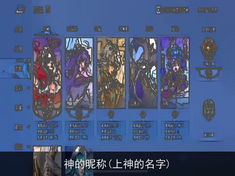 神的昵称(上神的名字)