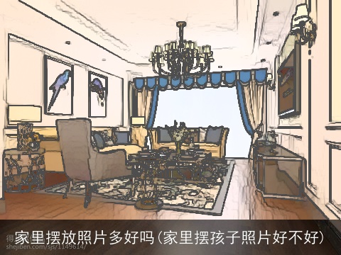 家里摆放照片多好吗(家里摆孩子照片好不好)