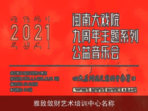 雅致敛财艺术培训中心名称