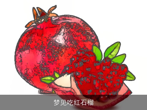梦见吃红石榴
