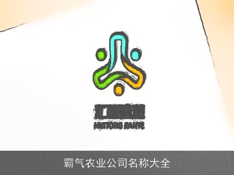 霸气农业公司名称大全