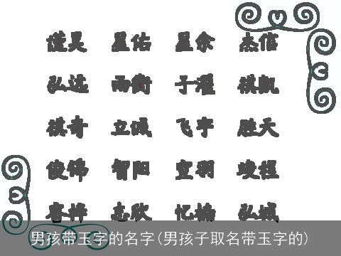 男孩带玉字的名字(男孩子取名带玉字的)