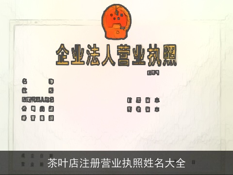 茶叶店注册营业执照姓名大全