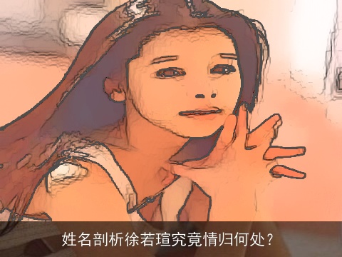 姓名剖析徐若瑄究竟情归何处？