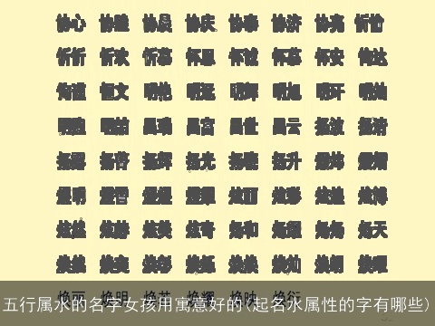 五行属水的名字女孩用寓意好的(起名水属性的字有哪些)