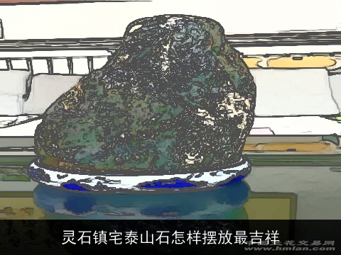 灵石镇宅泰山石怎样摆放最吉祥