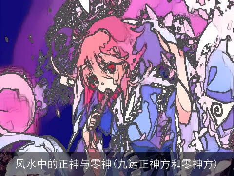 风水中的正神与零神(九运正神方和零神方)
