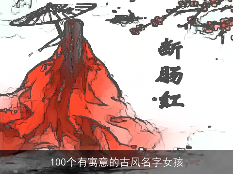 100个有寓意的古风名字女孩