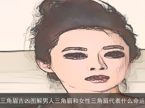 三角眉吉凶图解男人三角眉和女性三角眉代表什么命运