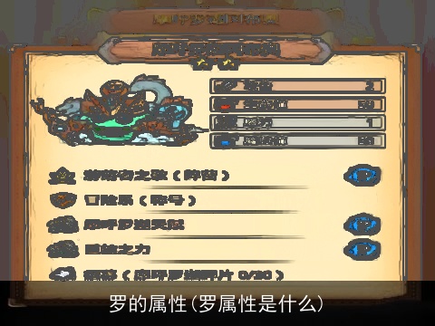 罗的属性(罗属性是什么)