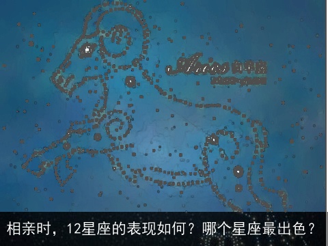 相亲时，12星座的表现如何？哪个星座最出色？