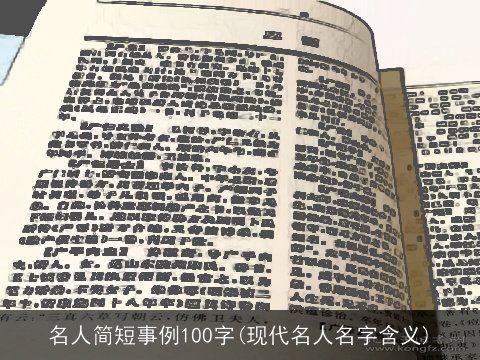名人简短事例100字(现代名人名字含义)