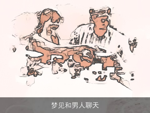 梦见和男人聊天