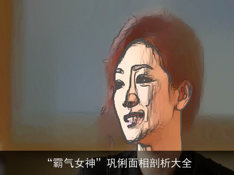 “霸气女神”巩俐面相剖析大全