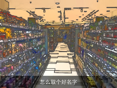 怎么取个好名字