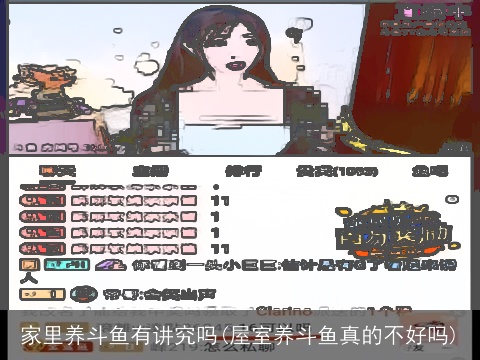 家里养斗鱼有讲究吗(屋室养斗鱼真的不好吗)