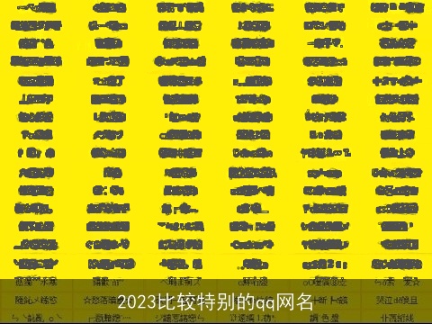 2023比较特别的qq网名