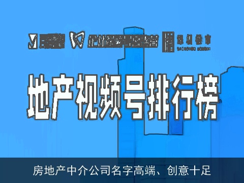 房地产中介公司名字高端、创意十足
