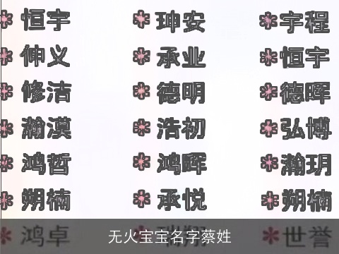 无火宝宝名字蔡姓