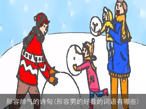 形容帅气的诗句(形容男的好看的词语有哪些)