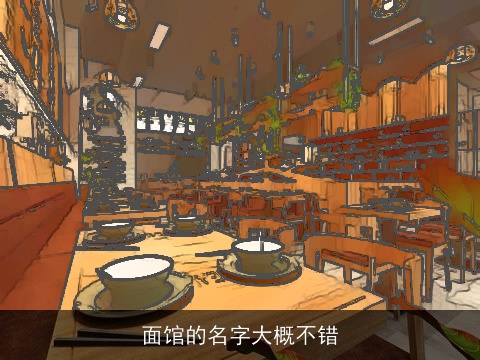 面馆的名字大概不错