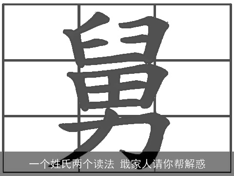 一个姓氏两个读法 戢家人请你帮解惑