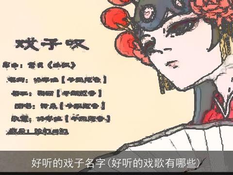 好听的戏子名字(好听的戏歌有哪些)