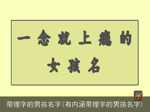 带理字的男孩名字(有内涵带理字的男孩名字)