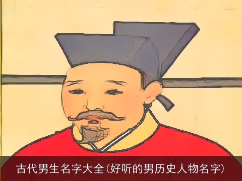 古代男生名字大全(好听的男历史人物名字)