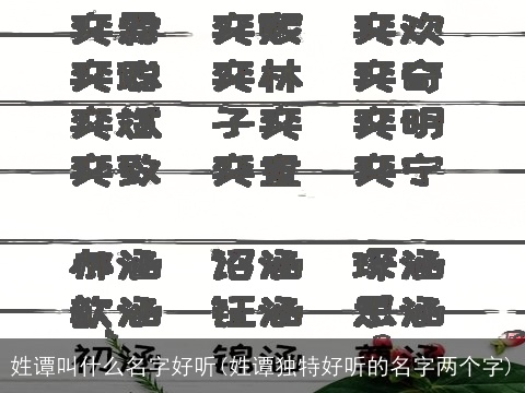 姓谭叫什么名字好听(姓谭独特好听的名字两个字)