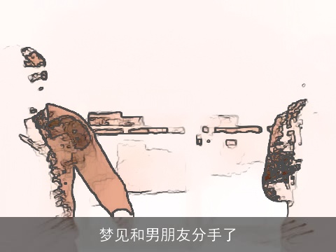 梦见和男朋友分手了